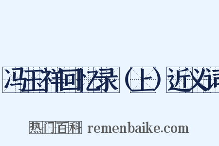 冯玉祥回忆录（上）近义词是什么意思的图片